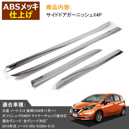 日産 新型 ノート e-パワー 外装 パーツ サイド ドア モール ガーニッシュ サイドモール ABSメッキ 4P ドレスアップ カスタム  NISSAN NOTE e-POWER
