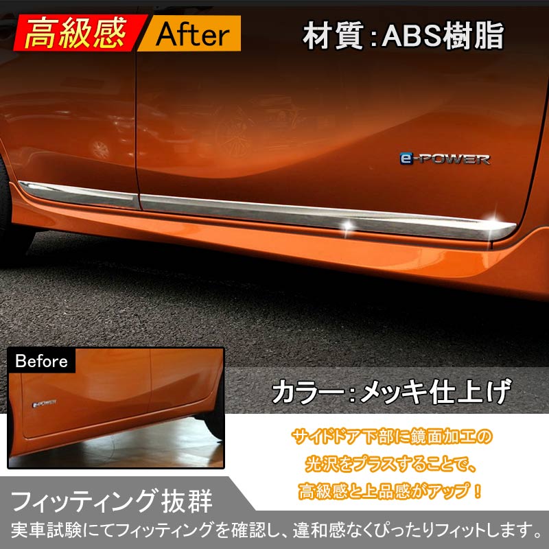 日産 新型 ノート e-パワー 外装 パーツ サイド ドア モール ガーニッシュ サイドモール ABSメッキ 4P ドレスアップ カスタム  NISSAN NOTE e-POWER