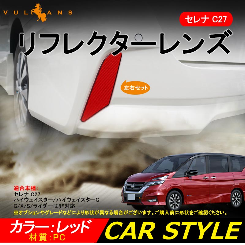 SERENA セレナ C27 新型セレナ リフレクター レンズ カバー 反射板 2P バンパー ダミー リア 専用 テール エアロ 外装 カスタム パーツ ドレスアップ