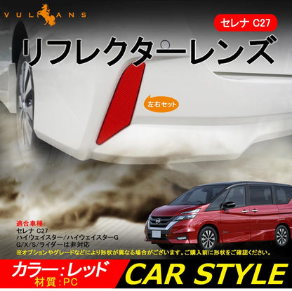 SERENA セレナ C27 新型セレナ リフレクター レンズ カバー 反射板 2P バンパー ダミー リア 専用 テール エアロ 外装 カスタム パーツ ドレスアップ