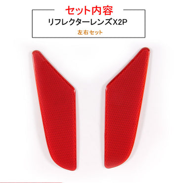 SERENA セレナ C27 新型セレナ リフレクター レンズ カバー 反射板 2P バンパー ダミー リア 専用 テール エアロ 外装 カスタム パーツ ドレスアップ