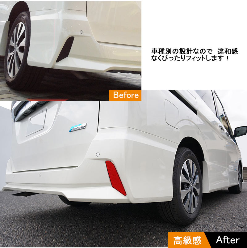 SERENA セレナ C27 新型セレナ リフレクター レンズ カバー 反射板 2P バンパー ダミー リア 専用 テール エアロ 外装 カスタム パーツ ドレスアップ