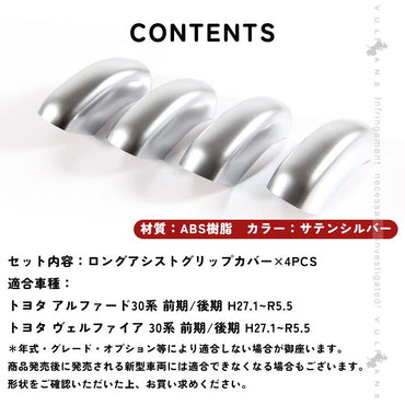 アルファード30系 ヴェルファイア30系 ロングアシストグリップカバー ABS樹脂 シルバーメッキ ウエルカムランプカバー 4P ホワイト カスタム 内装 パーツ