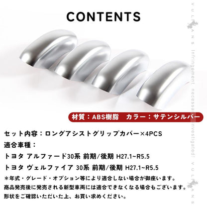 アルファード30系 ヴェルファイア30系 ロングアシストグリップカバー ABS樹脂 シルバーメッキ ウエルカムランプカバー 4P ホワイト カスタム 内装 パーツ