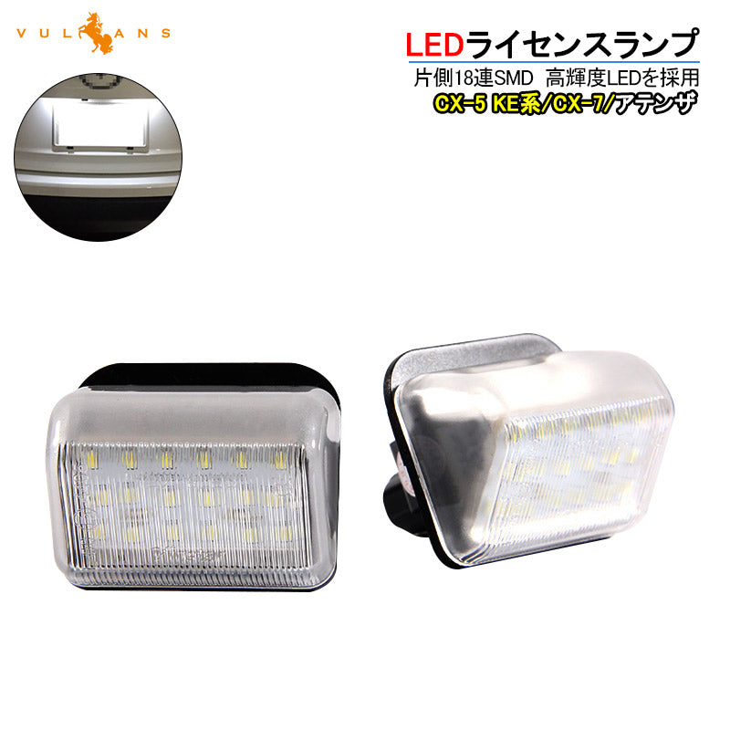 LEDライセンスランプ LEDライセンスライト ナンバー灯 DC12V 2P 車種専用設計 マツダ CX-5 CX-7 アテンザ スポーツ ワゴン 外装 電装 パーツ