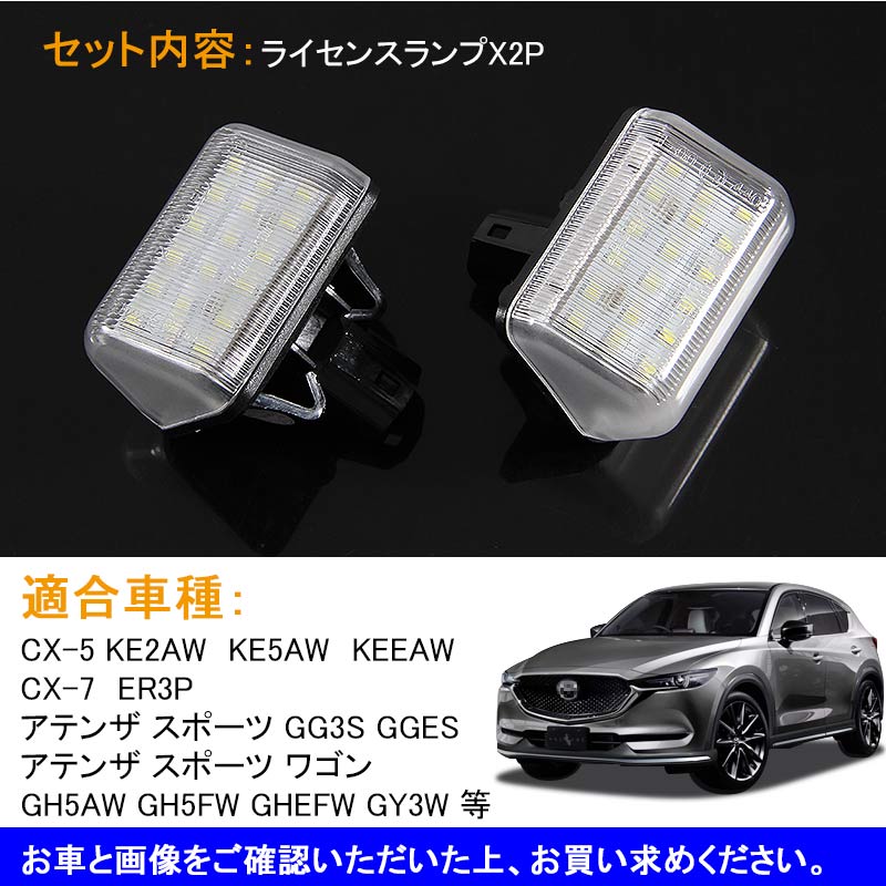 LEDライセンスランプ LEDライセンスライト ナンバー灯 DC12V 2P 車種専用設計 マツダ CX-5 CX-7 アテンザ スポーツ ワゴン 外装 電装 パーツ