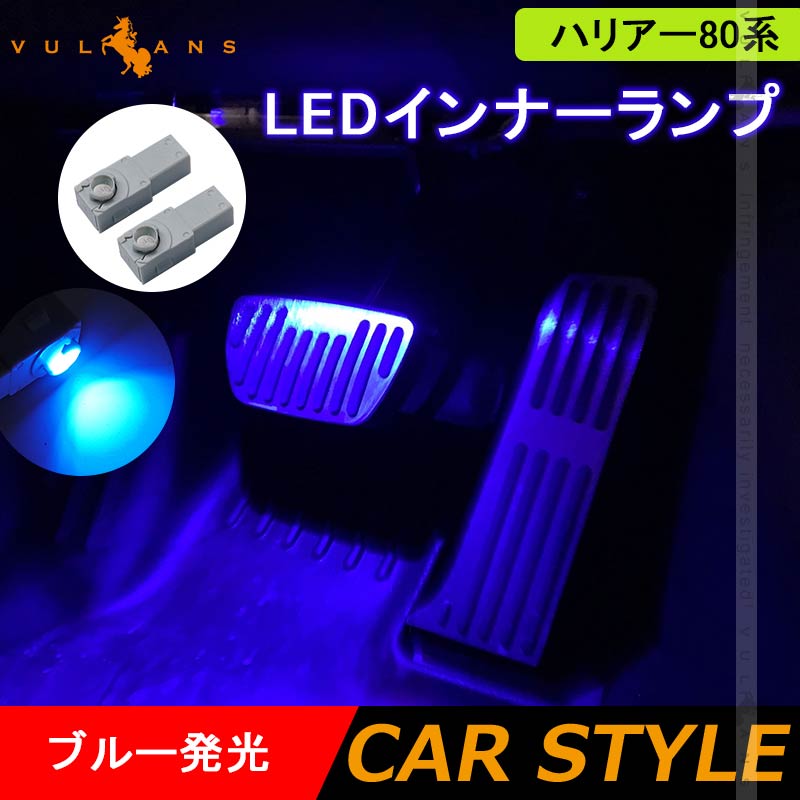 ハリアー80系 LEDインナーランプ ブルー 2PCS イルミ フットランプ グローブボックス コンソール 内装 パーツ ライズ アルファード 20系 30系 ヤリスクロス