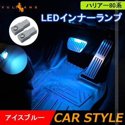 ハリアー80系 LEDインナーランプ アイスブルー 2PCS イルミ フットランプ グローブボックス コンソール 内装 パーツ アルファード 20系 30系 ヤリスクロス