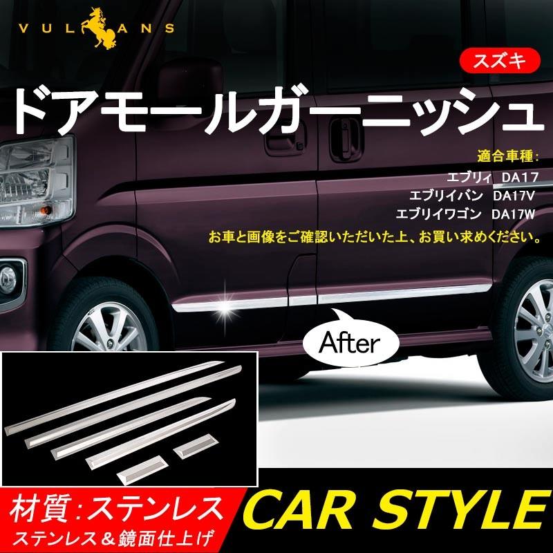 スズキ EVERY エブリィ DA17 サイド ドアモール ドアサイドトリム 6P SUS304?面ステンレス ガーニッシュ エブリー/エブリイ カスタム 外装 パーツ アクセサリー