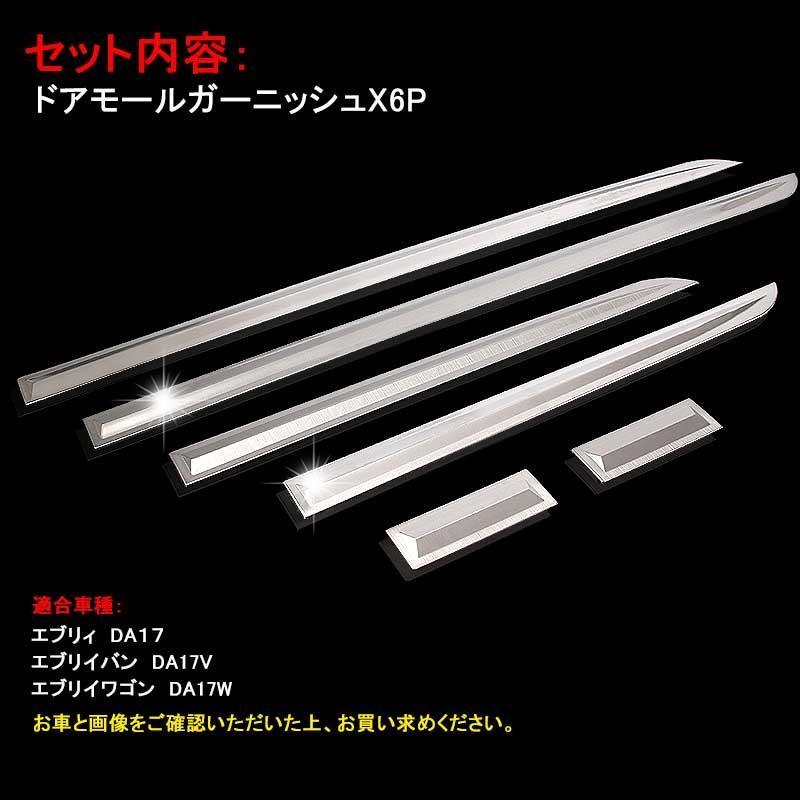 スズキ EVERY エブリィ DA17 サイド ドアモール ドアサイドトリム 6P SUS304?面ステンレス ガーニッシュ エブリー/エブリイ カスタム 外装 パーツ アクセサリー