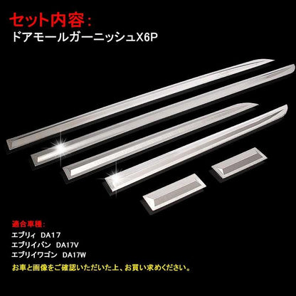スズキ EVERY エブリィ DA17 サイド ドアモール ドアサイドトリム 6P SUS304?面ステンレス ガーニッシュ エブリー/エブリイ カスタム 外装 パーツ アクセサリー