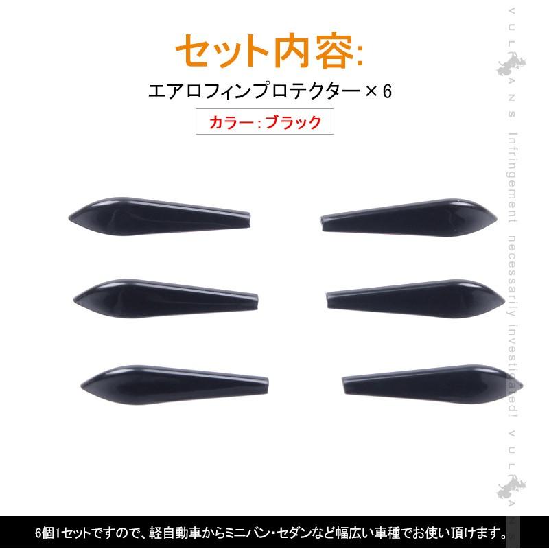 汎用 エアロフィンプロテクター 6個1セット ブラック カーアクセサリー 愛車を傷からガード カー用品 プロテクター 外装 ドレスアップ エアロ パーツ
