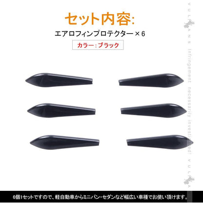 汎用 エアロフィンプロテクター 6個1セット ブラック カーアクセサリー 愛車を傷からガード カー用品 プロテクター 外装 ドレスアップ エアロ パーツ
