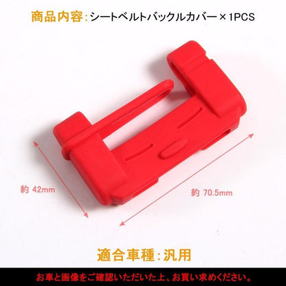 汎用品 シートベルトキャンセラーカバー シートベルトバックルカバー シリコン ブラック カスタム 内装 パーツ