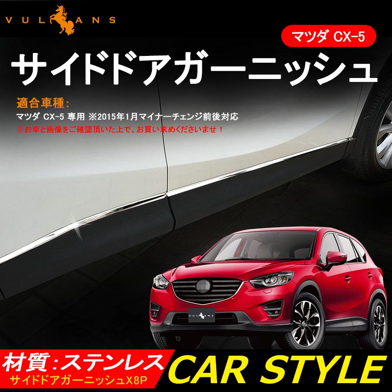 マツダ CX-5 KE系 サイドドア ガーニッシュ 8P パーツ カスタム 外装 ドレスアップ アクセサリー エアロ トリム カバー ステンレス ドアモール MAZDA CX5