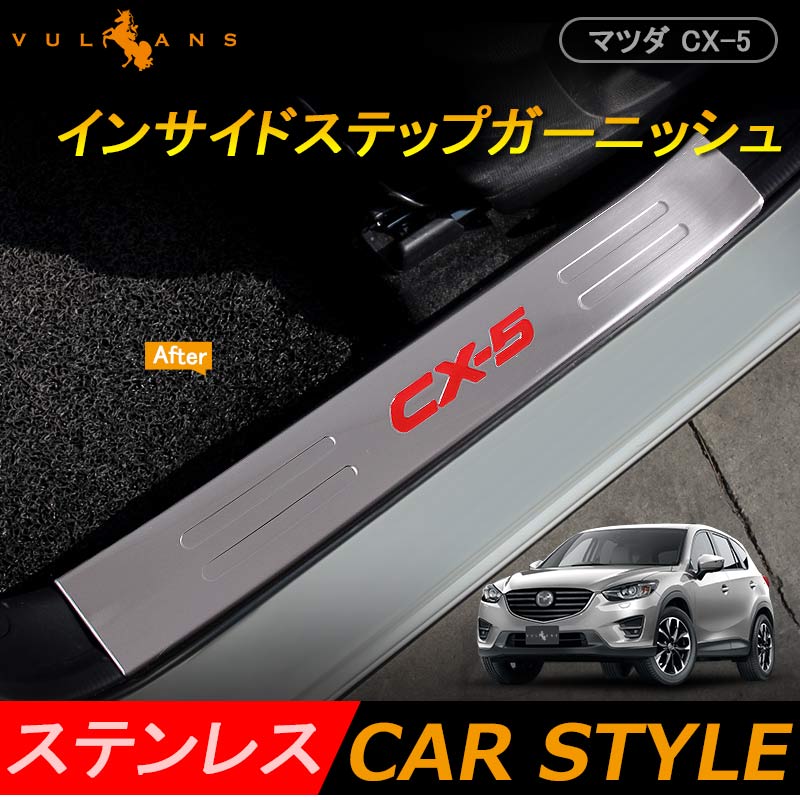 マツダ CX-5 KE系 インサイド ステップガーニッシュ 4P インナー エアロ 内装 カスタム パーツ アクセサリー MAZDA CX5 KE系 用品 前期 後期