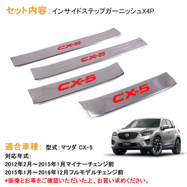 マツダ CX-5 KE系 インサイド ステップガーニッシュ 4P インナー エアロ 内装 カスタム パーツ アクセサリー MAZDA CX5 KE系 用品 前期 後期