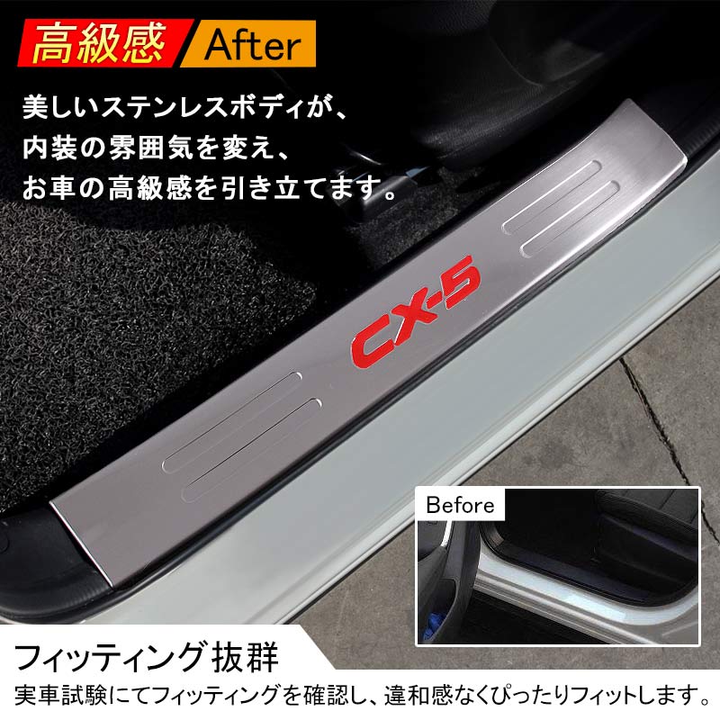 マツダ CX-5 KE系 インサイド ステップガーニッシュ 4P インナー エアロ 内装 カスタム パーツ アクセサリー MAZDA CX5 KE系 用品 前期 後期
