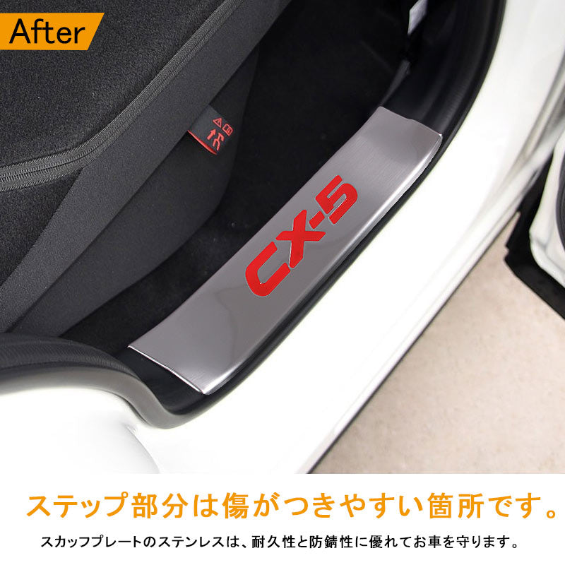 マツダ CX-5 KE系 インサイド ステップガーニッシュ 4P インナー エアロ 内装 カスタム パーツ アクセサリー MAZDA CX5 KE系 用品 前期 後期