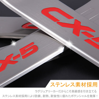 マツダ CX-5 KE系 インサイド ステップガーニッシュ 4P インナー エアロ 内装 カスタム パーツ アクセサリー MAZDA CX5 KE系 用品 前期 後期