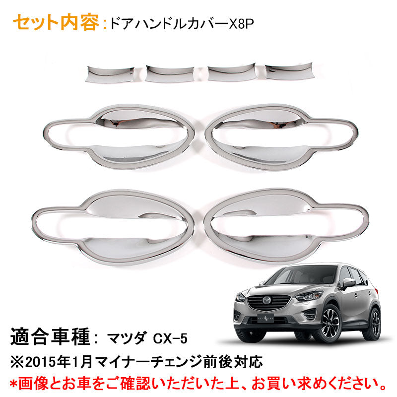 CX-5 メッキ ドア ハンドル カバー ドアプロテクターカバー 8点SET ガーニッシュ メッキ ドレスアップ エアロ 外装 カスタム パーツ マツダ MAZDA cx5