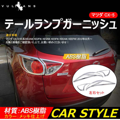 MAZDA マツダ CX-5 テールランプガーニッシュ テールカバー テールランプカバー 4P エアロ 内装 カスタム パーツ