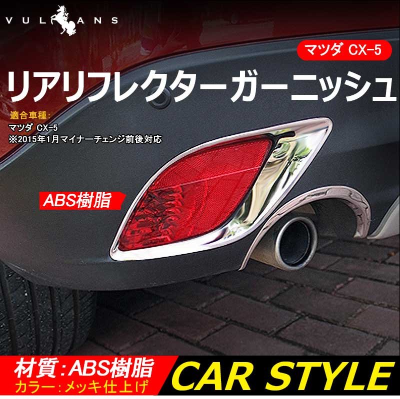 CX5 CX-5 KE マツダ リア リフレクター ガーニッシュ リフレクターカバー 2P メッキ仕上げ 反射板 アクセサリー 外装 パーツ カスタム エアロ