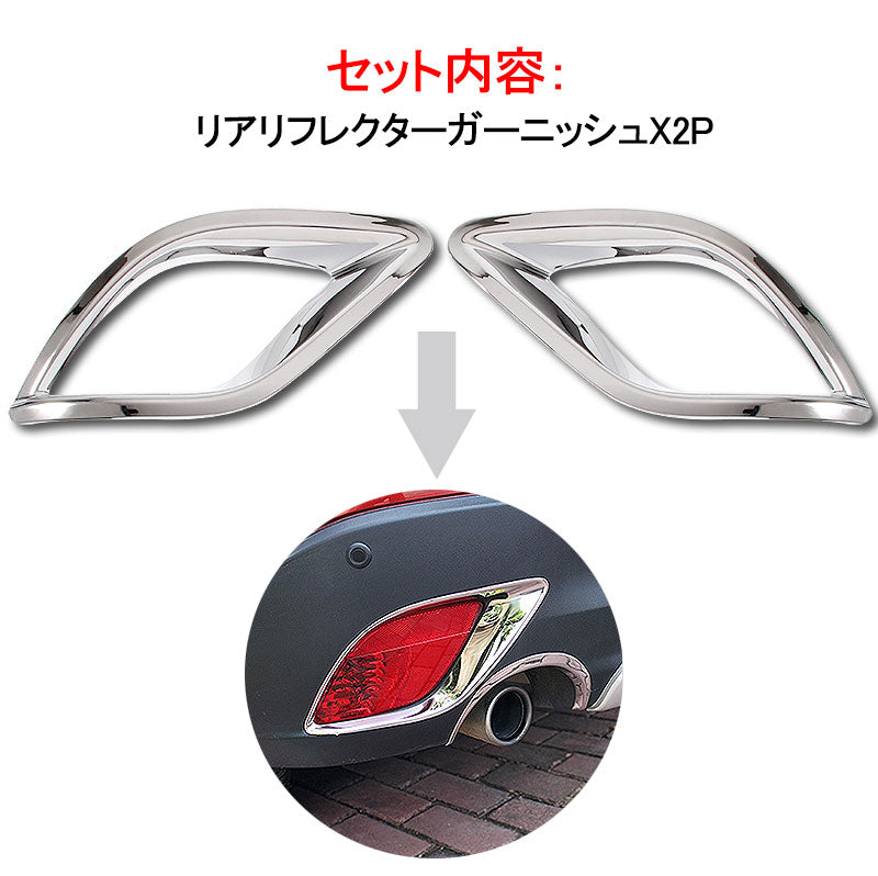 CX5 CX-5 KE マツダ リア リフレクター ガーニッシュ リフレクターカバー 2P メッキ仕上げ 反射板 アクセサリー 外装 パーツ カスタム エアロ