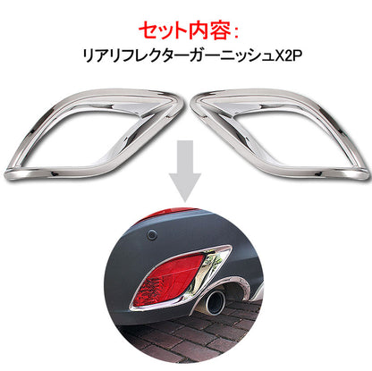 CX5 CX-5 KE マツダ リア リフレクター ガーニッシュ リフレクターカバー 2P メッキ仕上げ 反射板 アクセサリー 外装 パーツ カスタム エアロ