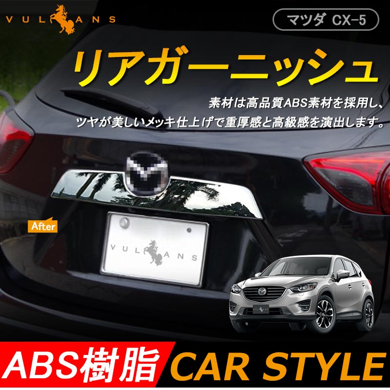 マツダ CX-5 CX5 KE系 リア バックドア ガーニッシュ リアメッキガーニッシュ リアカバー リアフィニッシャー パーツ カスタム 外装 エアロ
