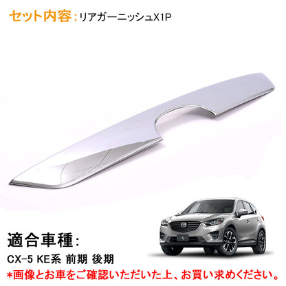 マツダ CX-5 CX5 KE系 リア バックドア ガーニッシュ リアメッキガーニッシュ リアカバー リアフィニッシャー パーツ カスタム 外装 エアロ