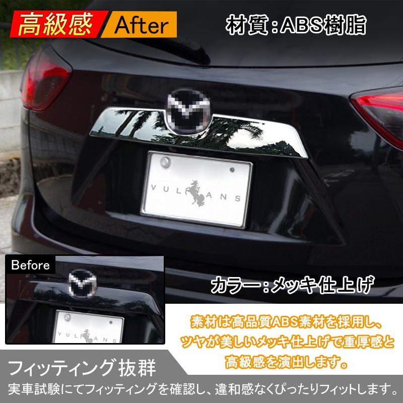 マツダ CX-5 CX5 KE系 リア バックドア ガーニッシュ リアメッキガーニッシュ リアカバー リアフィニッシャー パーツ カスタム 外装 エアロ
