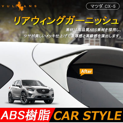マツダ CX-5 KE系 アクセサリー MAZDA 用品 前期 後期 スポイラー ガーニッシュ サイドウイング ABSメッキ パーツ エアロ カスタム 外装