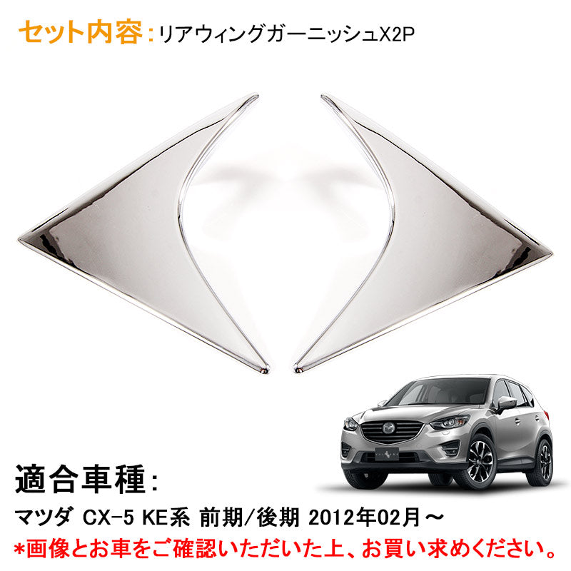 マツダ CX-5 KE系 アクセサリー MAZDA 用品 前期 後期 スポイラー ガーニッシュ サイドウイング ABSメッキ パーツ エアロ カスタム 外装