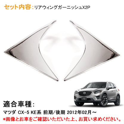 マツダ CX-5 KE系 アクセサリー MAZDA 用品 前期 後期 スポイラー ガーニッシュ サイドウイング ABSメッキ パーツ エアロ カスタム 外装