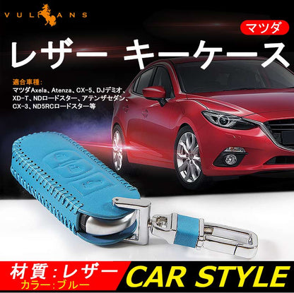マツダ CX-5 デミオ CX-3 本革 レザー キーケース ブルー キーカバー スマートキーケース ブルー キーホルダー パーツ 内装