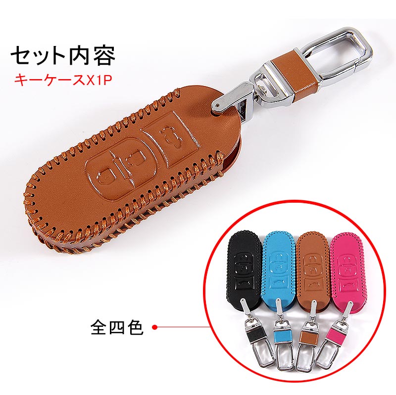 マツダ CX-5 デミオ CX-3 本革 レザー キーケース キャメル キーカバー スマートキーケース ブルー キーホルダー パーツ 内装