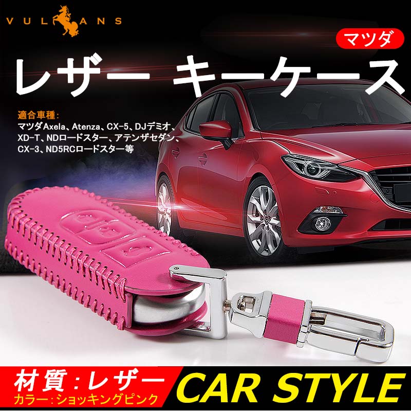 マツダ CX-5 デミオ CX-3 本革 レザー キーケース ショッキングピンク キーカバー スマートキーケース ブルー キーホルダー パーツ 内装