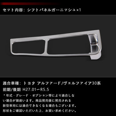 アルファード30系 ヴェルファイア30系 シフトパネル ガーニッシュ センターコンソール インテリアパネル シルバーメッキ 内装 パーツ アクセサリー