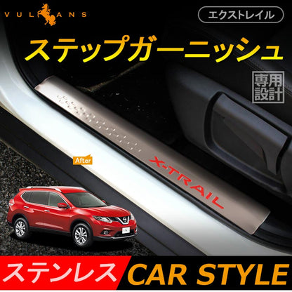 エクストレイル T32 カスタム パーツ 内装 エアロ ステップガード スカッフプレート ステンレス NISSAN X-TRAIL 用品 サイド ステップガーニッシュ