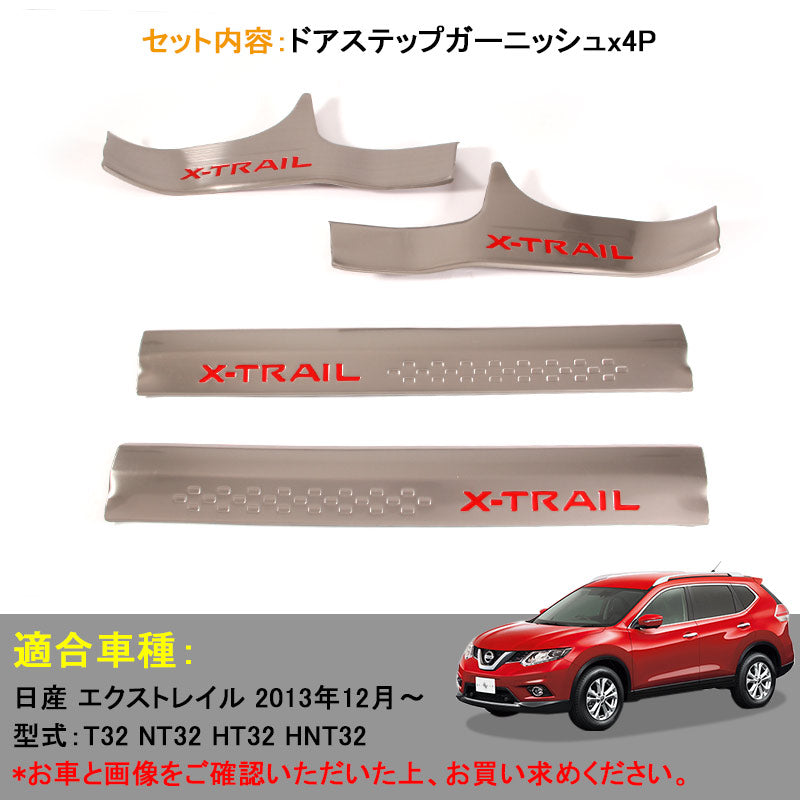 エクストレイル T32 カスタム パーツ 内装 エアロ ステップガード スカッフプレート ステンレス NISSAN X-TRAIL 用品 サイド ステップガーニッシュ