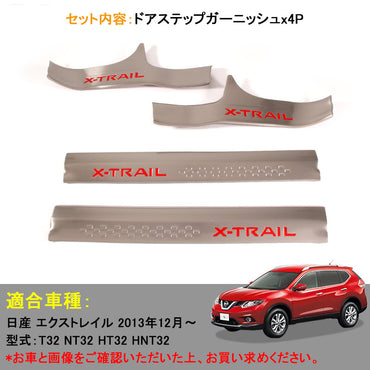 エクストレイル T32 カスタム パーツ 内装 エアロ ステップガード スカッフプレート ステンレス NISSAN X-TRAIL 用品 サイド ステップガーニッシュ