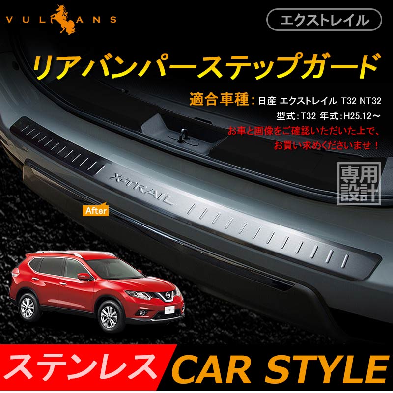 日産 X-TRAIL エクストレイル T32 リア バンパー ステップガード ステンレス キッキングプレート パーツ カスタム ドレスアップ アクセサリー 外装 エアロ