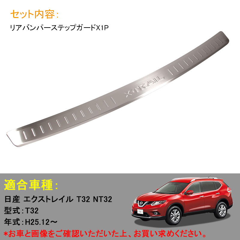 日産 X-TRAIL エクストレイル T32 リア バンパー ステップガード ステンレス キッキングプレート パーツ カスタム ドレスアップ アクセサリー 外装 エアロ