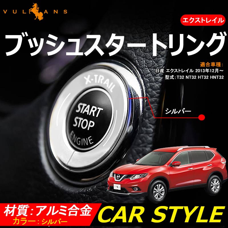 X-TRAIL エクストレイル ブッシュスタートリング シルバー T32 NT32 HT32 HNT32 カスタム パーツ カスタム エアロ インテリアパネル 日産 NISSAN 用品