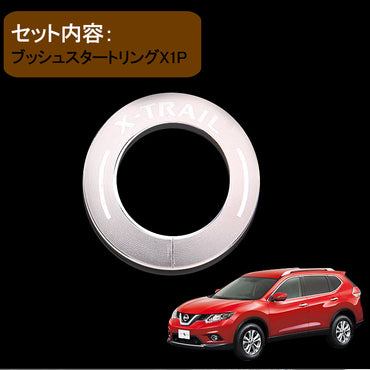 X-TRAIL エクストレイル ブッシュスタートリング シルバー T32 NT32 HT32 HNT32 カスタム パーツ カスタム エアロ インテリアパネル 日産 NISSAN 用品