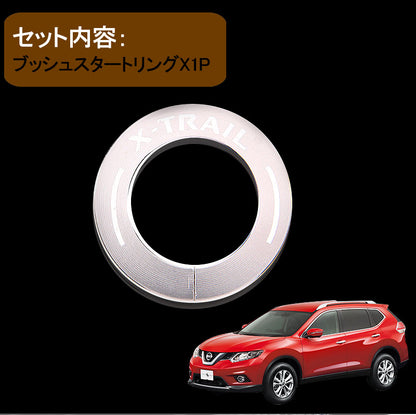 X-TRAIL エクストレイル ブッシュスタートリング シルバー T32 NT32 HT32 HNT32 カスタム パーツ カスタム エアロ インテリアパネル 日産 NISSAN 用品