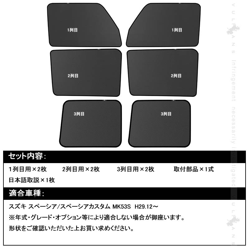 新型 スペーシア メッシュカーテン シェード 日よけ インテリア 紫外線カット 遮光カーテン 内装 6枚set 車中泊 ドライブ 旅行 アウトドア 換気 車用 SPACIA