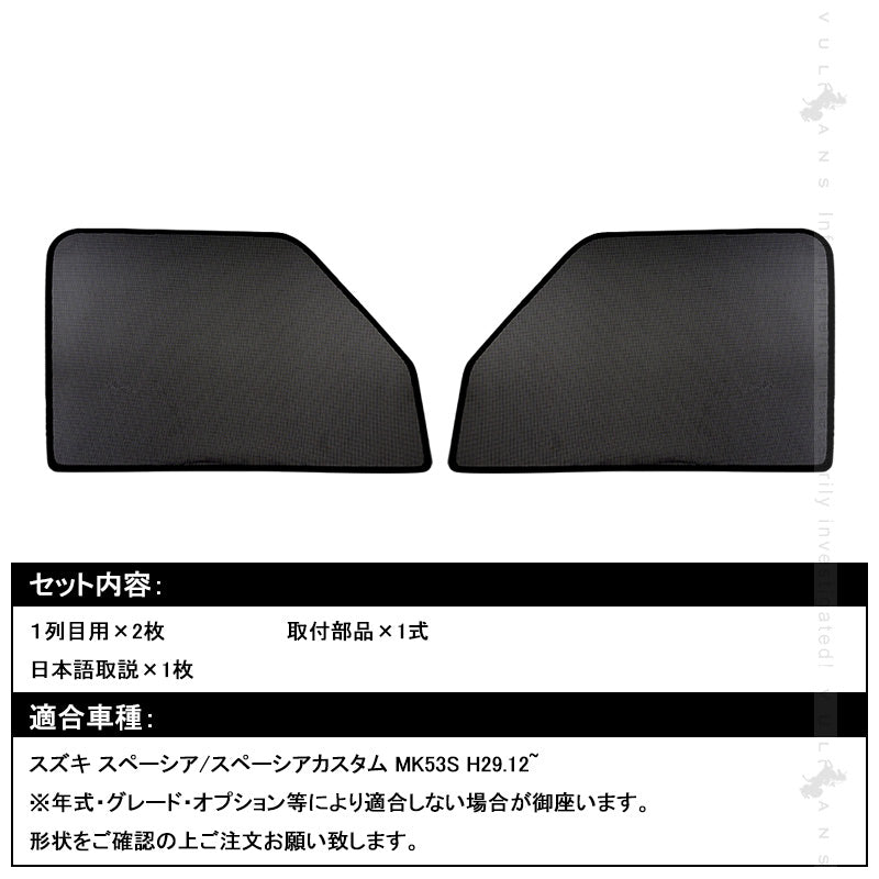 新型 スペーシア メッシュカーテン シェード 日よけ インテリア 紫外線カット 遮光カーテン 内装 2枚set 車中泊 ドライブ 旅行 アウトドア 換気 車用 SPACIA