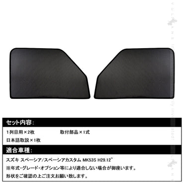 新型 スペーシア メッシュカーテン シェード 日よけ インテリア 紫外線カット 遮光カーテン 内装 2枚set 車中泊 ドライブ 旅行 アウトドア 換気 車用 SPACIA